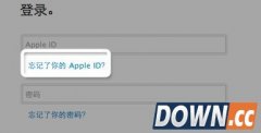 Apple ID忘了密码怎么办 苹果Apple ID密码忘了怎么找回