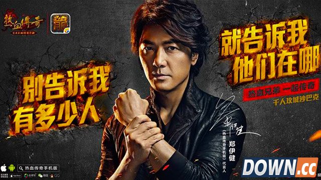 郑伊健代言热血传奇手游
