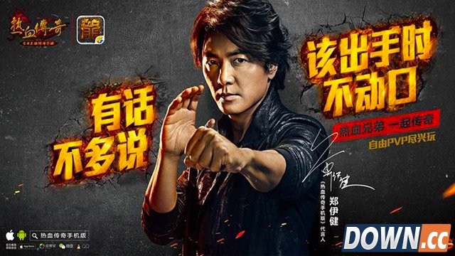 郑伊健代言热血传奇手游