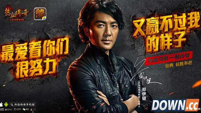 郑伊健代言热血传奇手游