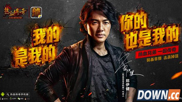 郑伊健代言热血传奇手游