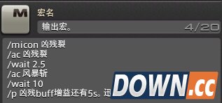 最终幻想14初期战士宏分享