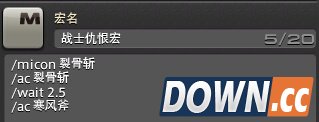 最终幻想14初期战士宏分享