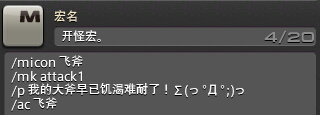 最终幻想14初期战士宏分享