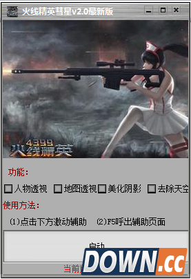 火线精英彗星辅助