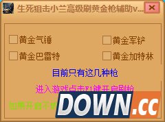 生死狙击刷黄金枪辅助v0.1绿色版