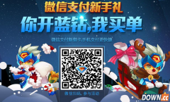 2015微信新手支付有礼活动 新用户0.01元领1个月QQ蓝钻