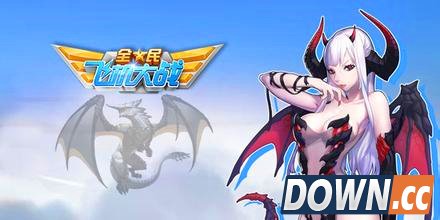 全民飞机大战81关通关攻略