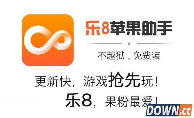 乐8苹果助手怎么样？有哪些优点？