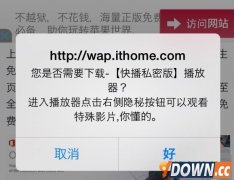 YiSpecter病毒来袭 快播私密版病毒可感染未越狱iOS设备