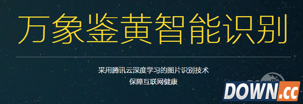 腾讯黄图鉴别系统上线