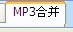 MP3剪切合并大师使用教程