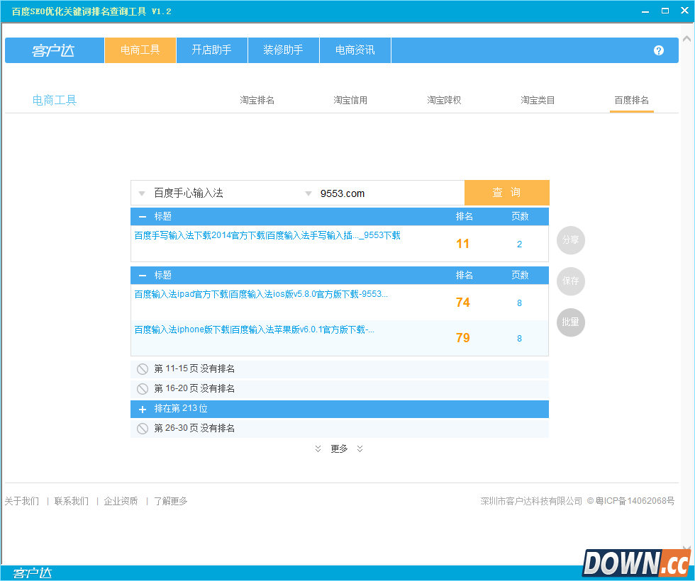 百度SEO优化关键词排名查询工具v1.2绿色版