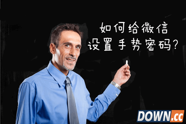 如何设置微信手势密码 微信手势密码设置方法