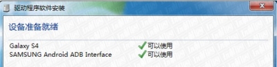三星galaxy s4手机USB驱动安装方法