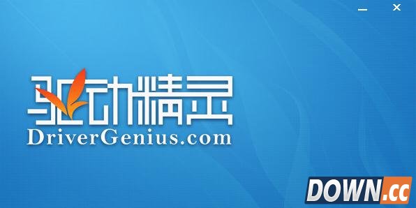 驱动精灵和驱动人生对比