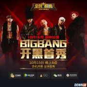 全民超神bigbang10月15日开黑直播视频地址