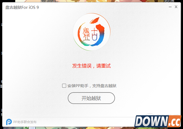 iOS9等待越狱响应超时怎么办