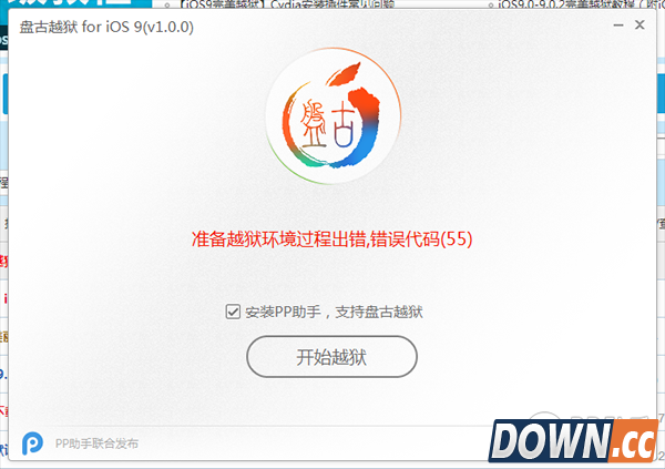 iOS9越狱错误代码55怎么办