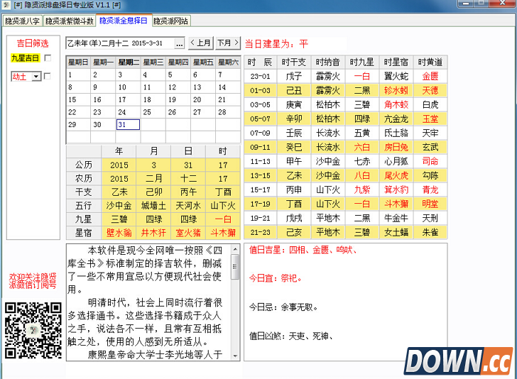 隐贤派排盘择日软件（黄历择日软件下载）1.0 专业版