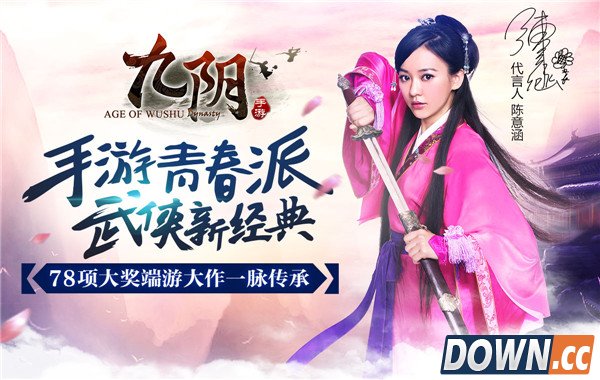 陈意涵代言《九阴真经》手游
