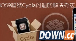 ios9越狱后cydia闪退怎么办
