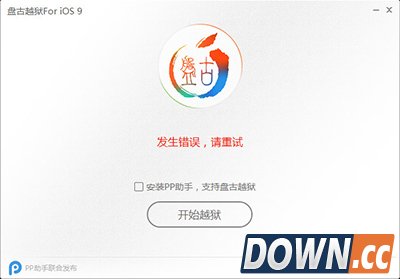 ios9越狱环境过程出错代码解决办法大全
