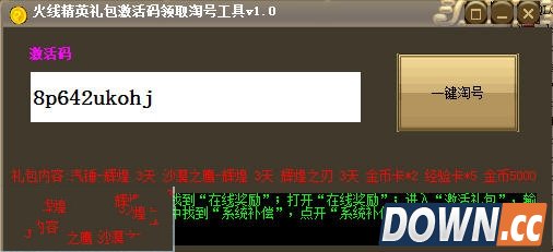 火线精英礼包激活码领取淘号工具 v1.0绿色版