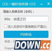 LOL一键秒选英雄小工具 v3.0 最新免费版