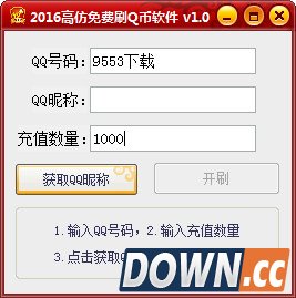 2016高仿免费刷Q币软件