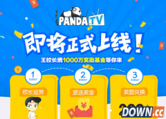 熊猫TV1000万奖金怎么得?王校长熊猫TV奖主播1000万活动