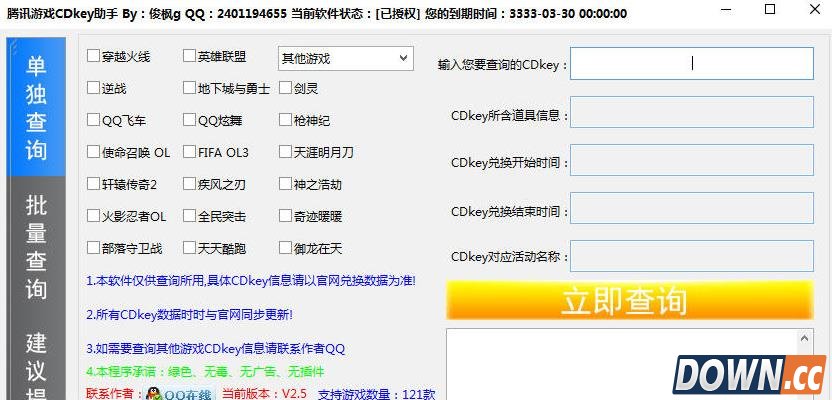 腾讯CDKey查询器