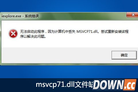 msvcp71.dll缺失修复方法
