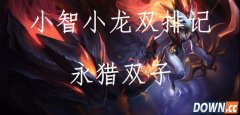 小智解说永猎双子2V5视频 lol小智小龙双排记永猎双子视频