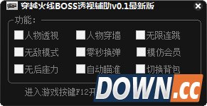 穿越火线BOSS透视辅助 v0.5 最新版