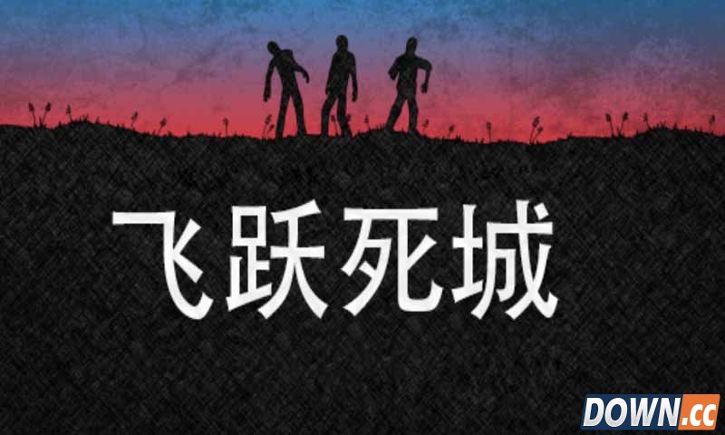 飞跃死城远离地狱攻略