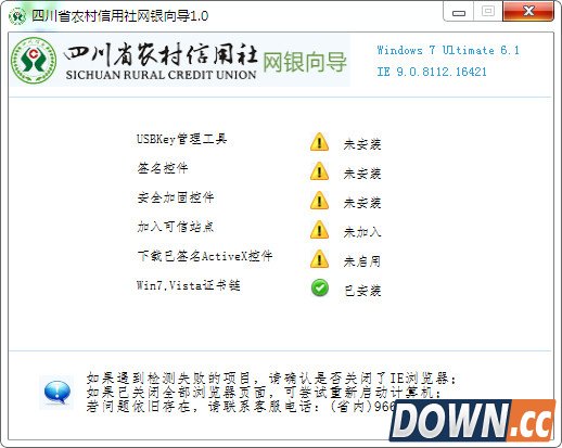 四川农信社网银向导