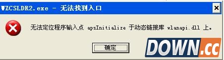 wlanapi.dll失败找不到指定程序解决方法