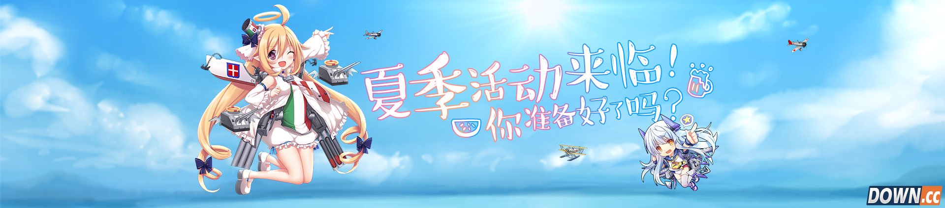 战舰少女夏活奖励