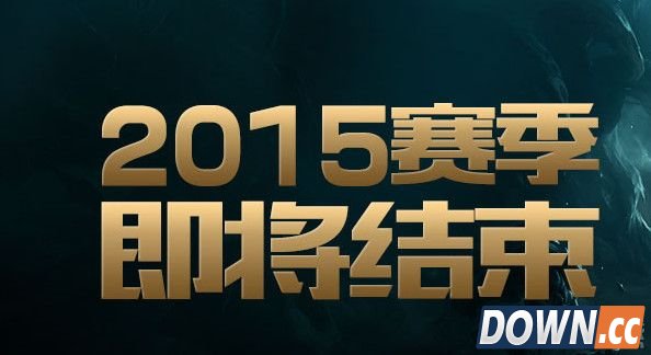 LOLS5赛季结束时间