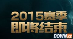 lol国服s5赛季几号结束 lol国服s5赛季结束时间