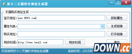 折小二天猫秒杀地址生成器 V1.0 最新版