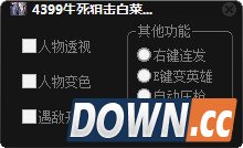 4399生死狙击白菜人物透视辅助 v0.2 大神版