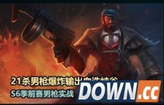 s6男枪adc实战视频 lols6季前赛男枪实战21杀爆炸输出视频