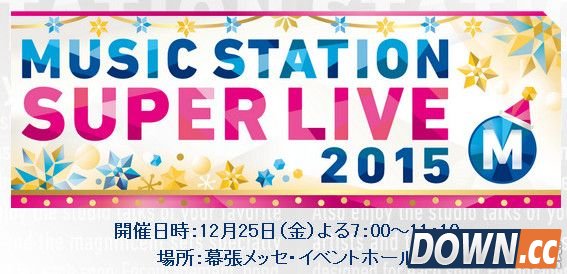 2015年末日本歌谣祭直播时间表