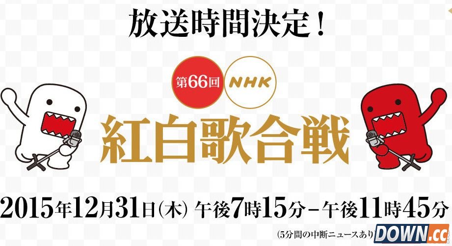 2015年末日本歌谣祭直播时间表