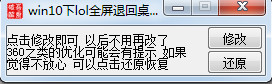 win10下lol全屏退回桌面修复工具