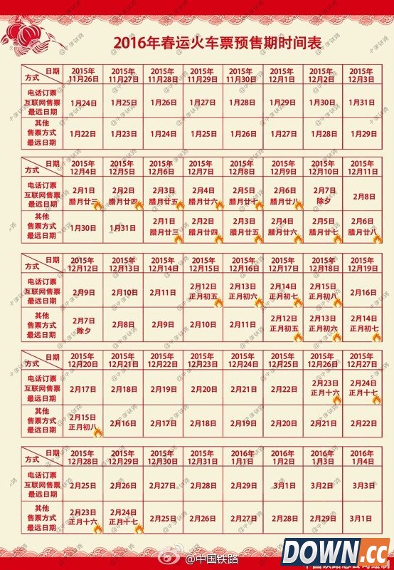 2016年春运抢票预售时间表