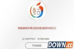 iOS9越狱提示错误代码(51)怎么办 错误代码51解决方