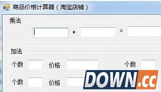 淘宝商品价格计算器(商品价格计算软件) v1.0.1绿色版